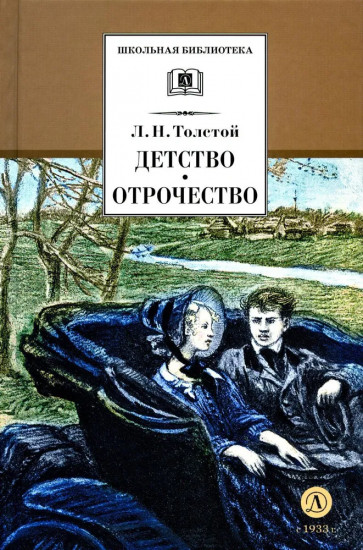 Детство. Отрочество