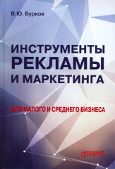 Инструменты рекламы и маркетинга для малого и среднего бизнеса