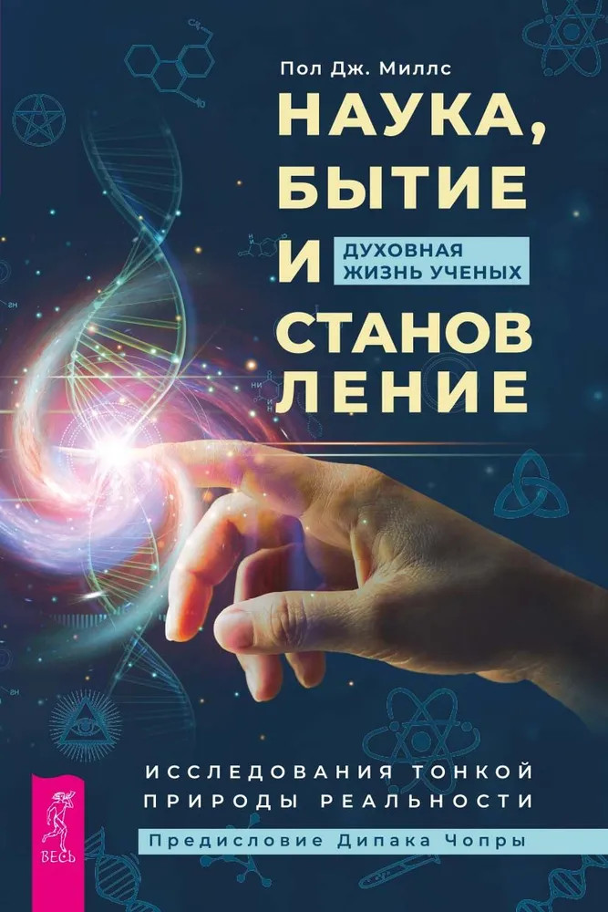 Наука, бытие и становление. Духовная жизнь ученых