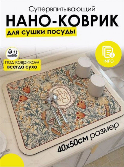 Коврик для сушки посуды
