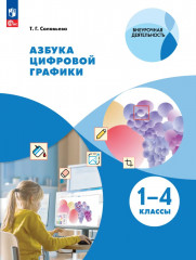 Азбука цифровой графики. 1-4 классы