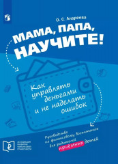 Мама, папа, научите! Как управлять деньгами и не наделать ошибок. Руководство