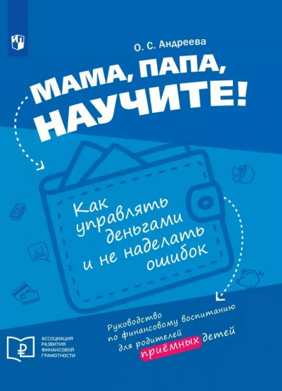 Мама, папа, научите! Как управлять деньгами и не наделать ошибок. Руководство