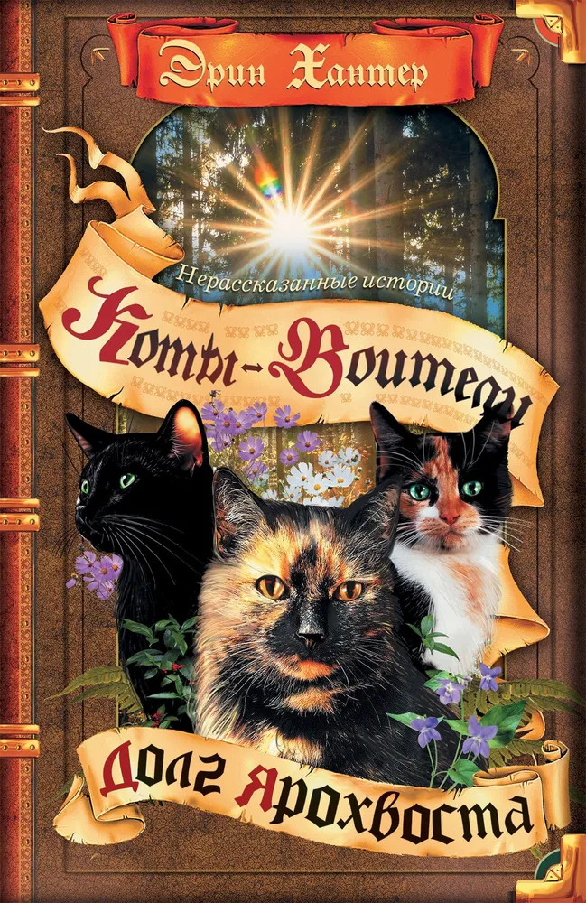 Коты-воители. Долг Ярохвоста | Коты-воители