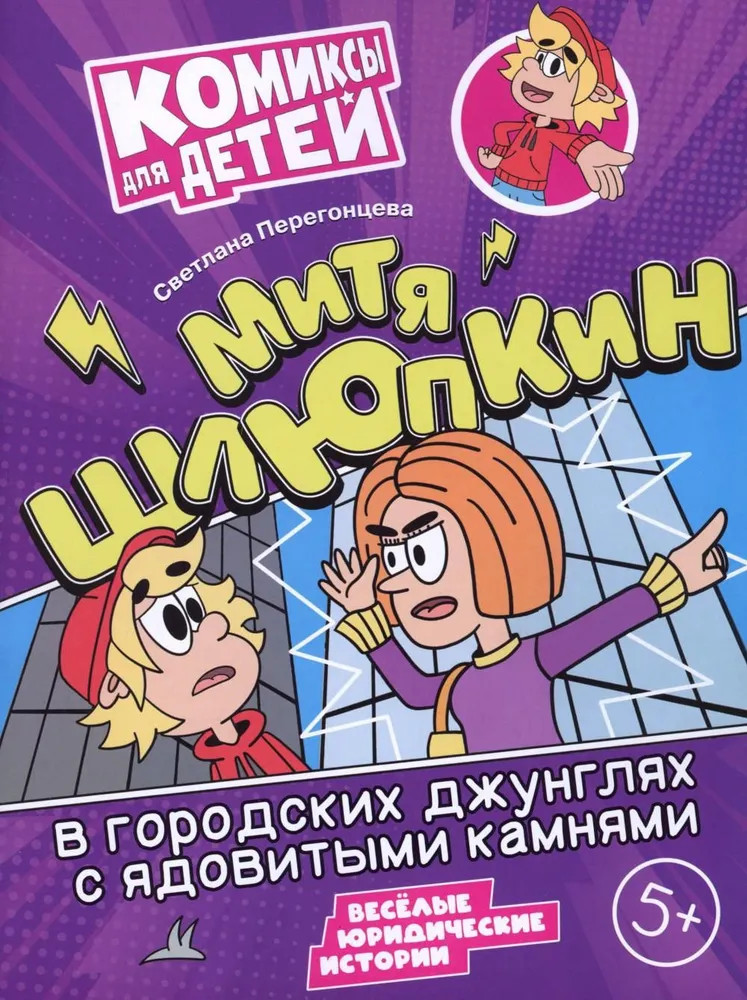 Митя Шлюпкин в городских джунглях с ядовитыми камнями | Комиксы для детей