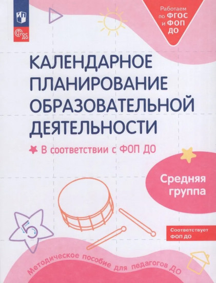 Календарное планирование образовательной деятельности. В соответствии с ФОП ДО