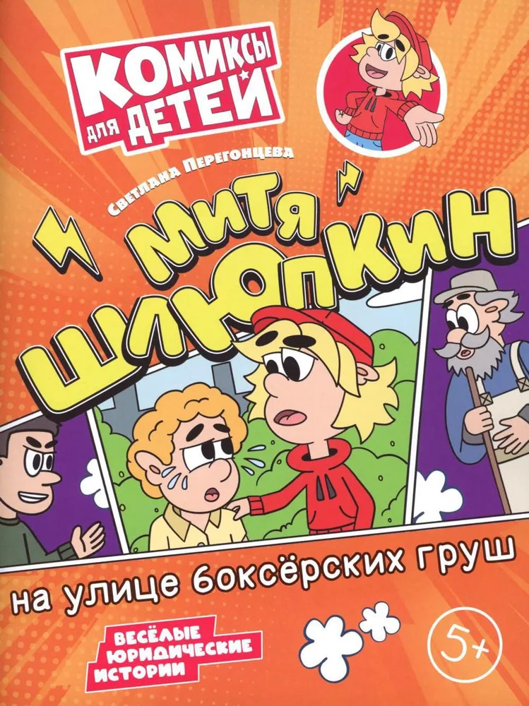 Митя Шлюпкин на улице боксерских груш | Комиксы для детей