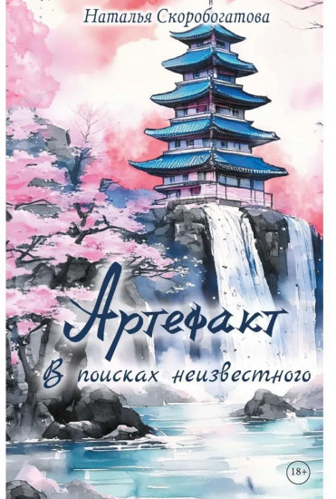 Артефакт. В поисках неизвестного