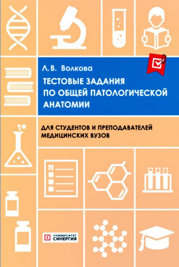Тестовые задания по общей и патологической анатомии
