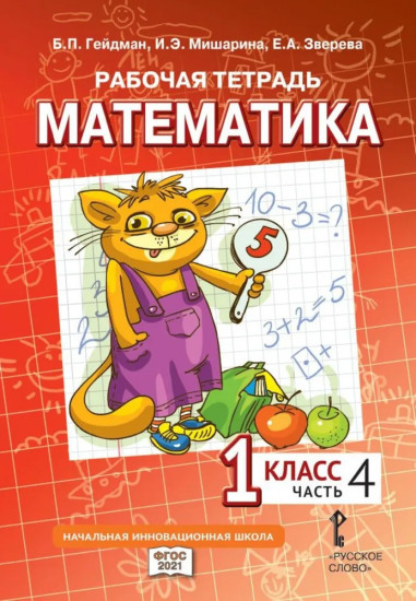 Рабочая тетрадь. Математика. 1 класс. Часть 4