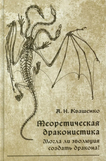 Теоретическая драконистика. Могла ли эволюция создать дракона?