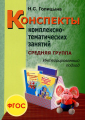 Конспекты комплексно-тематических занятий. Средняя группа