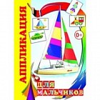 Для мальчиков