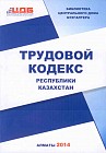 Трудовой кодекс Республики Казахстан