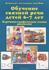 Обучение связной речи детей