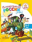 Успех. Путешествие по России. Энциклопедия для детей 5—7 лет