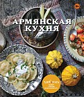 Армянская кухня