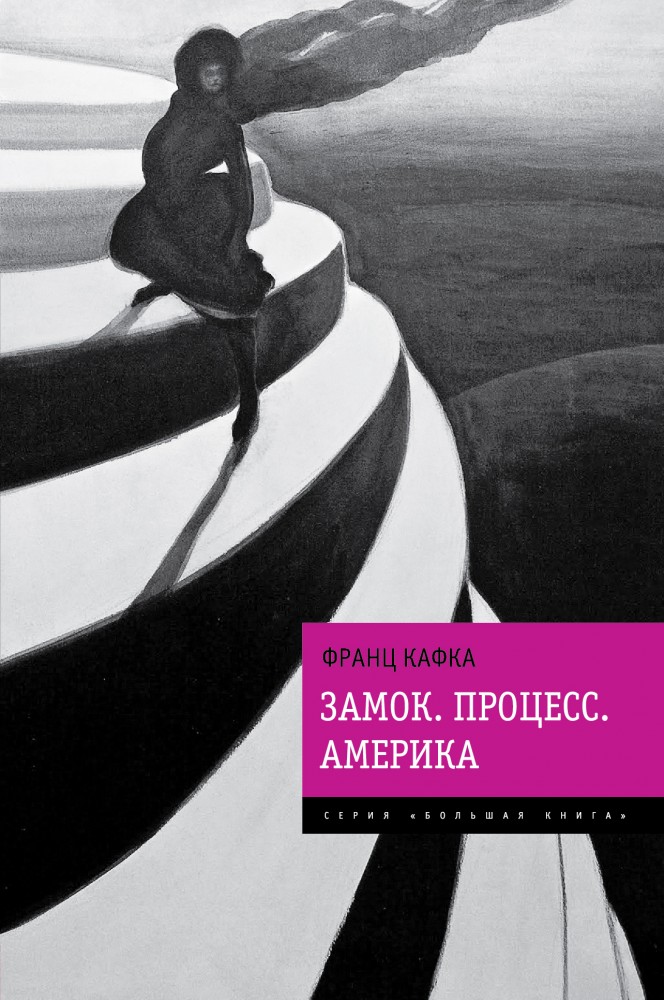 Замок. Процесс. Америка | Большая книга