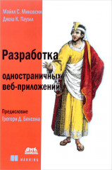 Разработка одностраничных веб-приложений