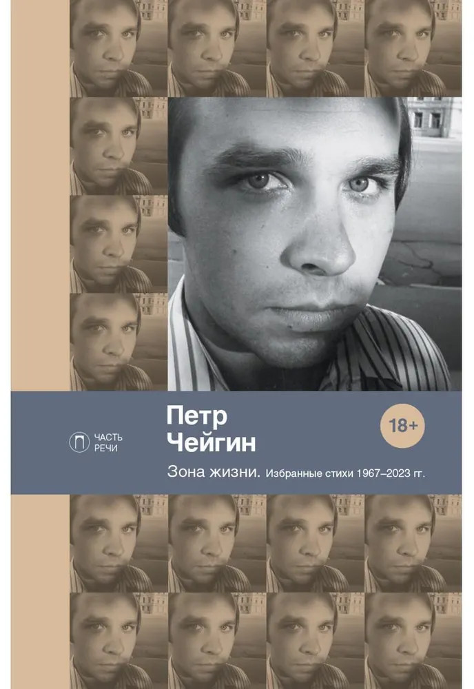 Зона жизни. Избранные стихи 1967-2023 гг | Часть речи