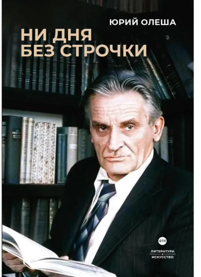 Ни дня без строчки. Сборник