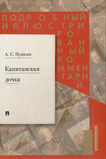 Подробный иллюстрированный комментарий к роману А. С. Пушкина «Капитанская дочка»
