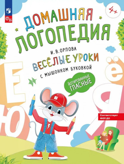 Весёлые уроки с мышонком Буковкой. Йотированные гласные