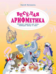 Весёлая аРИФМетика. Сборник задачек для всех, любящих юмор и смех