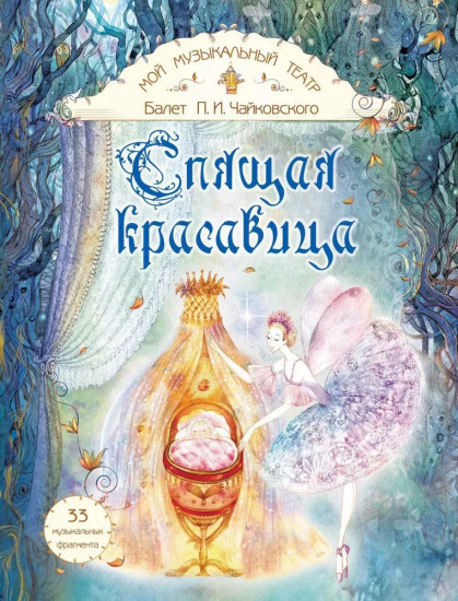 Балет П. И. Чайковского «Спящая красавица»