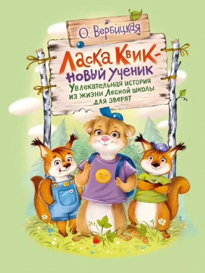 Ласка Квик — новый ученик. Удивительная история из жизни Лесной школы для зверят
