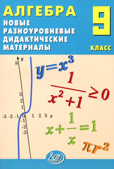 Алгебра. 9 класс. Новые разноуровневые дидактические материалы
