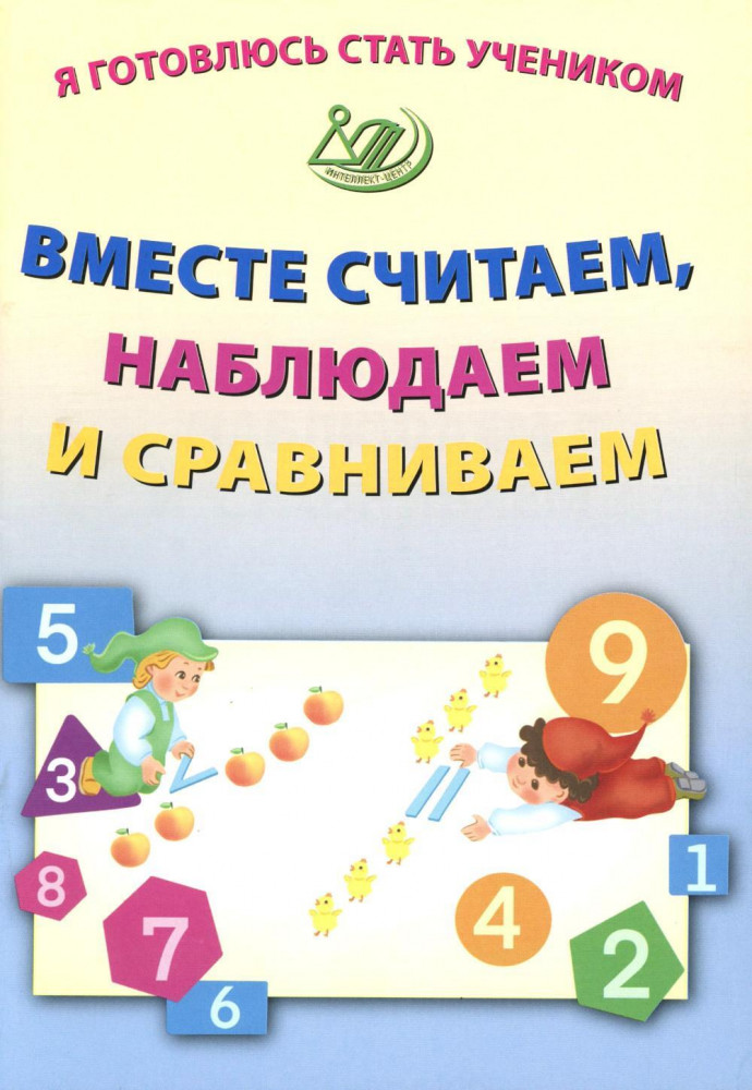Я готовлюсь стать учеником. Вместе считаем, наблюдаем и сравниваем | Я готовлюсь стать учеником