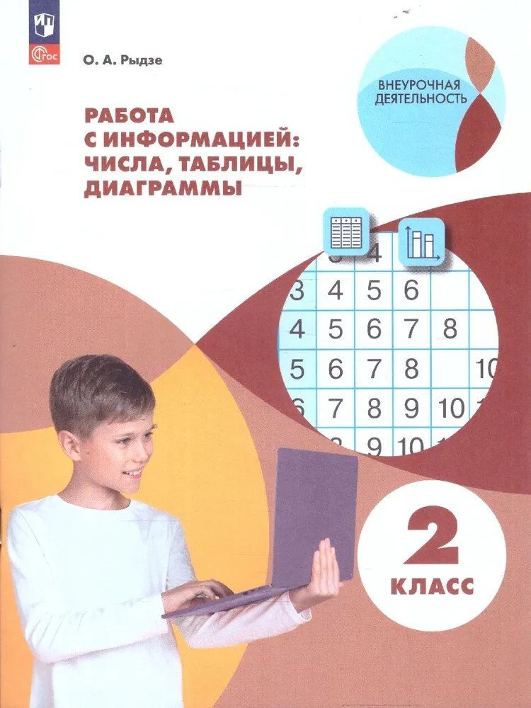 Работа с информацией: числа, таблицы, диаграммы. 2 класс | Внеурочная деятельность
