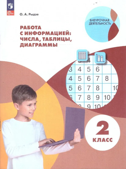 Работа с информацией: числа, таблицы, диаграммы. 2 класс