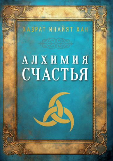 Алхимия счастья