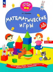 Математические игры. Развивающая тетрадь для детей 1-3 лет