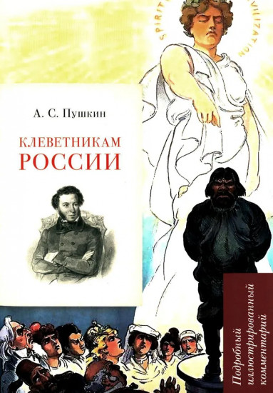 А. С. Пушкин. Клеветникам России. Подробный иллюстрированный комментарий