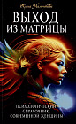 Выход из матрицы. Психологический справочник современной женщины