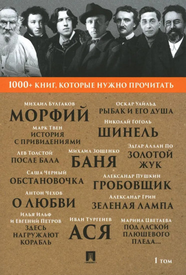 1000+ книг, которые нужно прочитать. Том 1