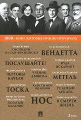 1000+ книг, которые нужно прочитать. Том 2