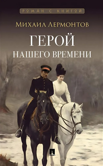 Герой нашего времени