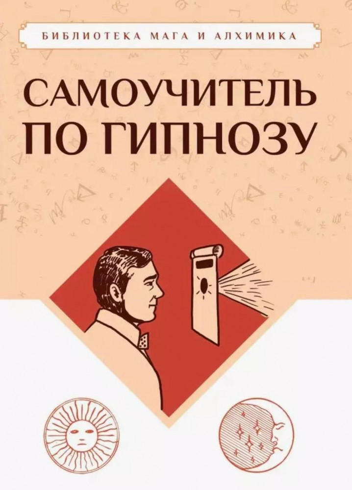 Самоучитель по гипнозу | Библиотека мага и алхимика