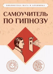 Самоучитель по гипнозу
