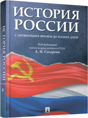 История России с древнейших времен до наших дней