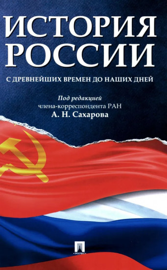 История России с древнейших времен до наших дней
