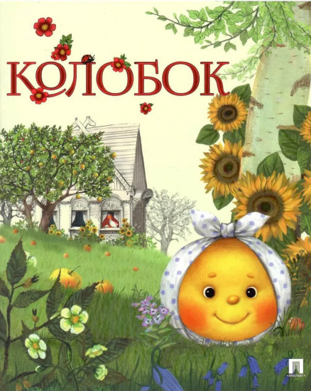 Колобок