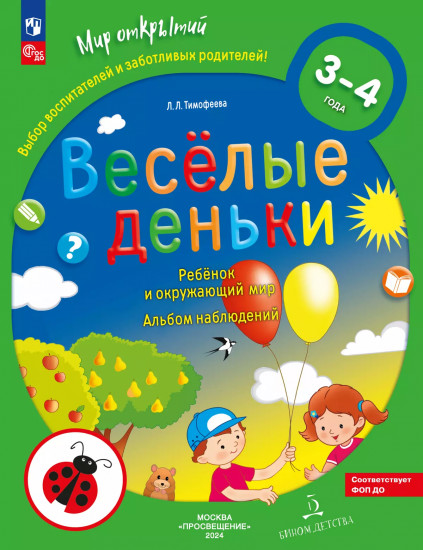Веселые деньки. Ребёнок и окружающий мир. Альбом наблюдений. 3-4 года