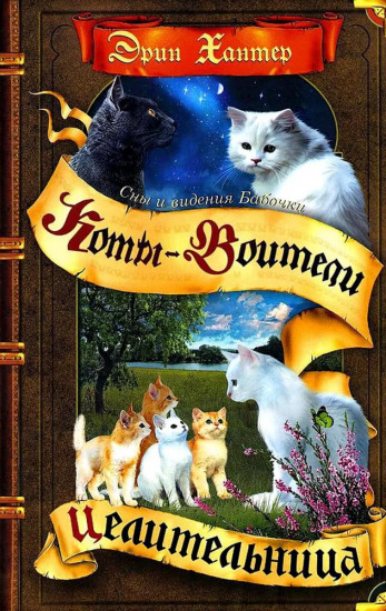 Коты-воители. Cны и видения Бабочки. Книга 2: Целительница