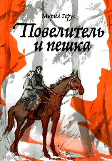 Повелитель и пешка