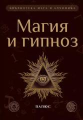 Магия и гипноз